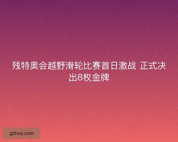 残特奥会越野滑轮比赛首日激战 正式决出8枚金牌