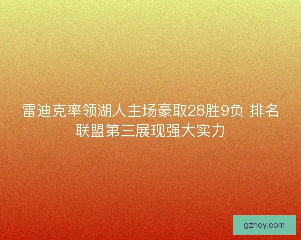 雷迪克率领湖人主场豪取28胜9负 排名联盟第三展现强大实力