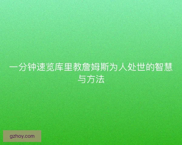 一分钟速览库里教詹姆斯为人处世的智慧与方法