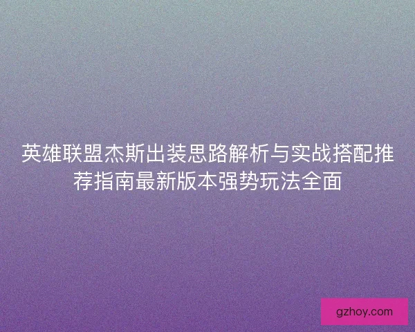 英雄联盟杰斯出装思路解析与实战搭配推荐指南最新版本强势玩法全面